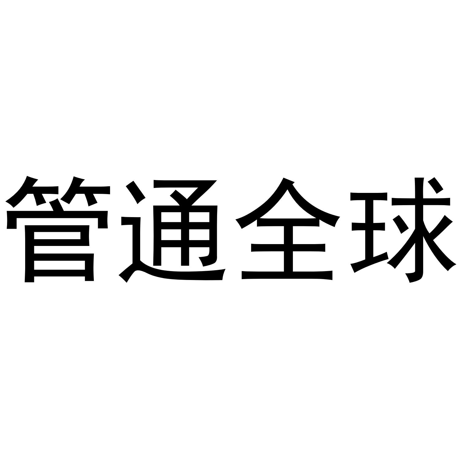 管通全球