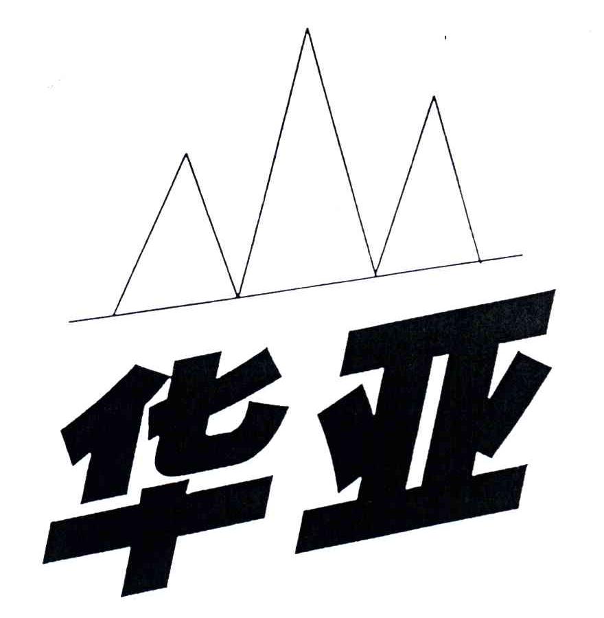 华亚