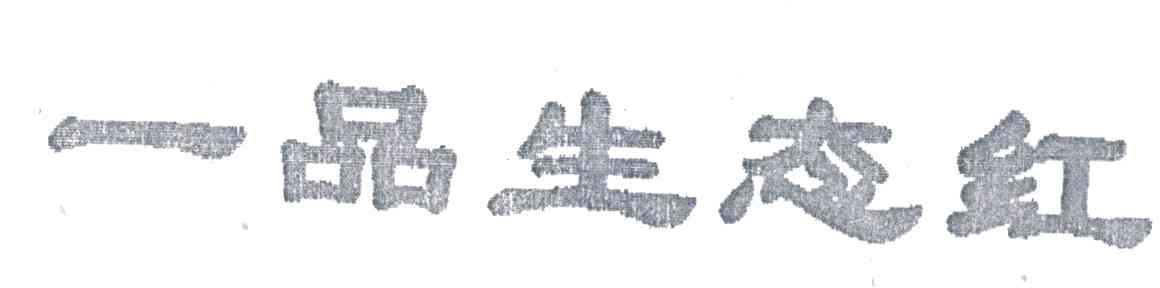 一品生态红