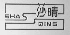 莎晴