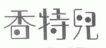 香特儿