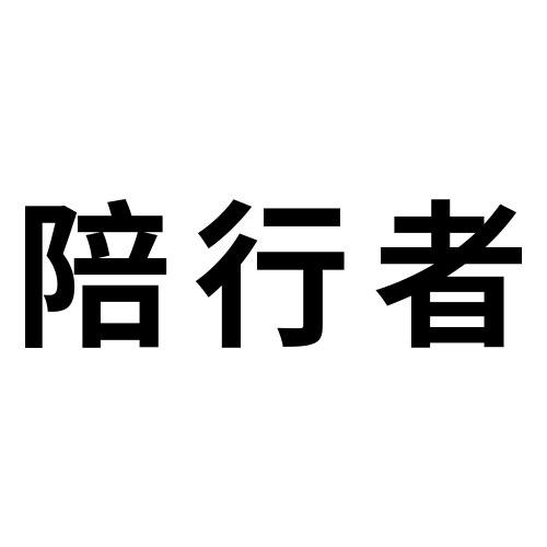 陪行者