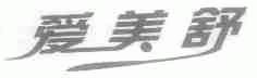 爱美舒
