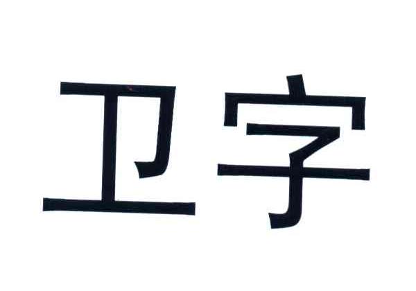 卫字