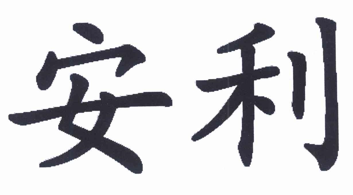 安利