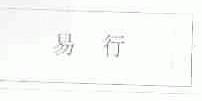易行