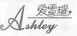 爱雪瑞;ASHLEY