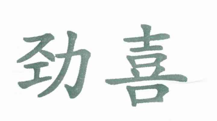劲喜
