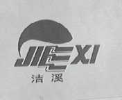洁溪