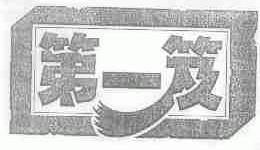 第一笈