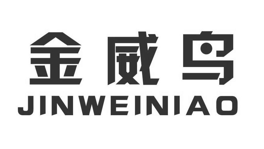 金威鸟