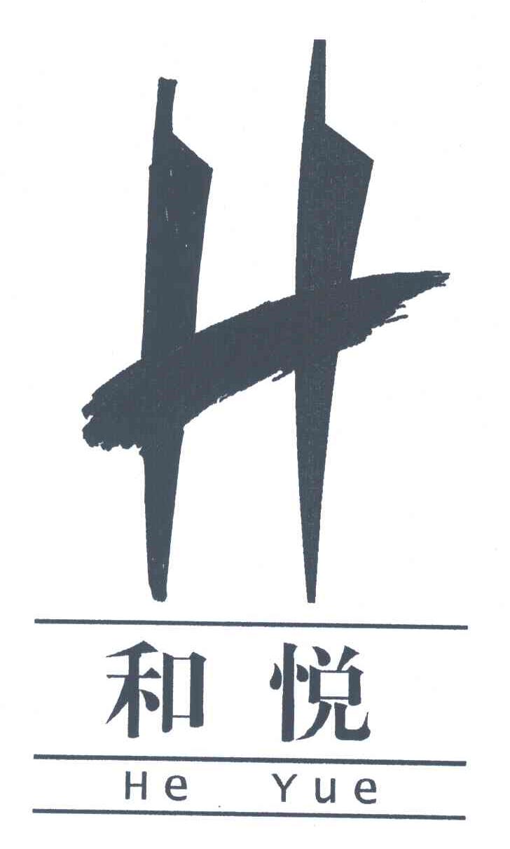 和悦