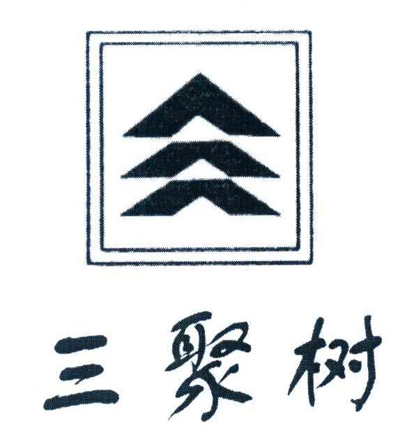 三聚树