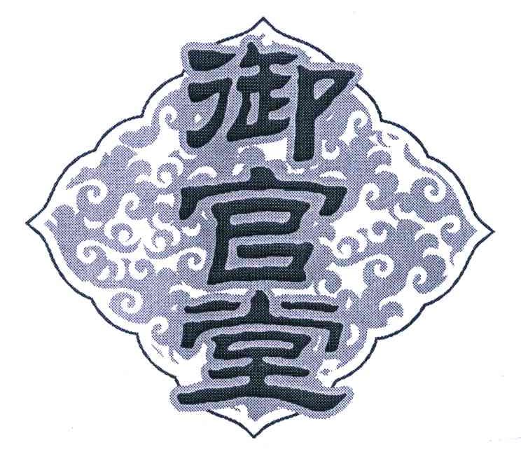 御官堂