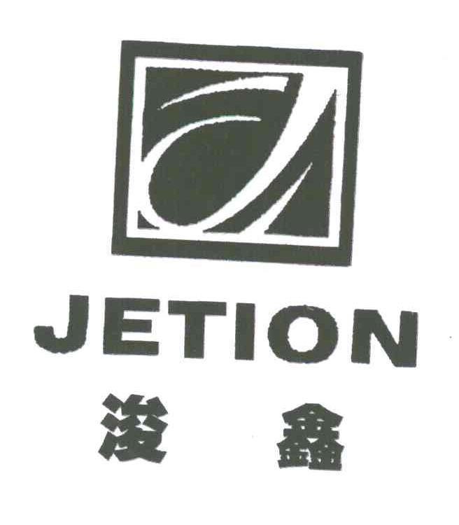 浚鑫;JETION;J