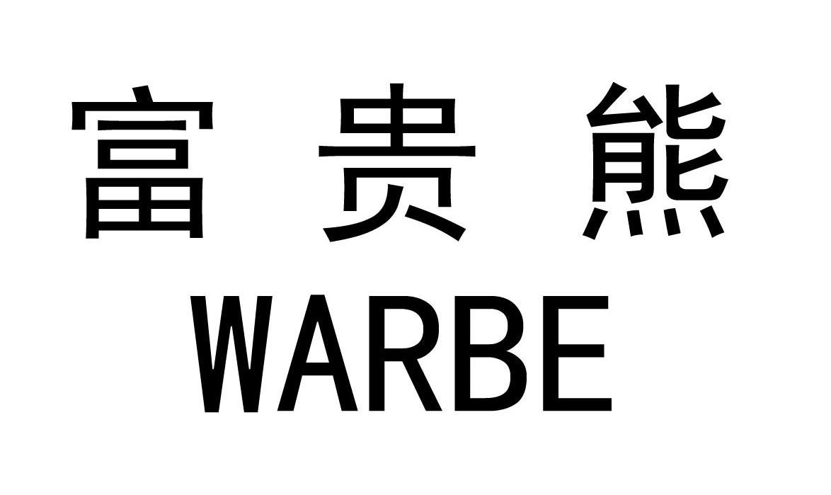 富贵熊 WARBE