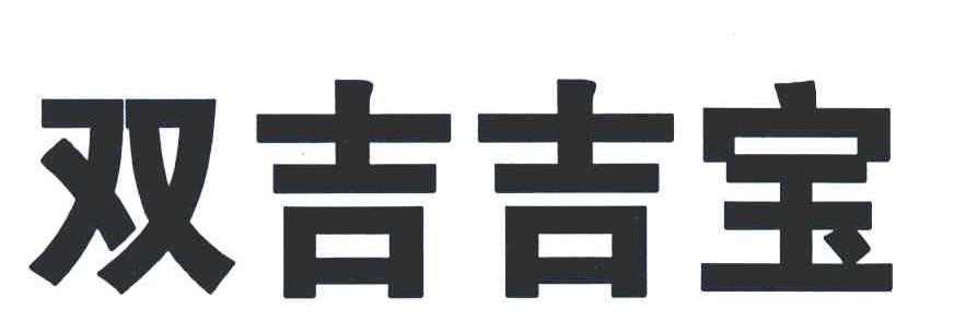 双吉吉宝