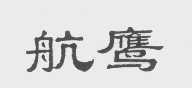 航鹰