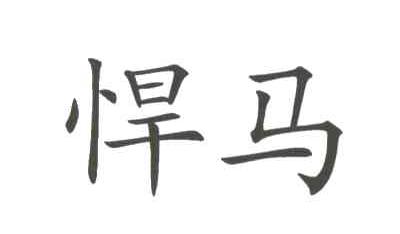 悍马