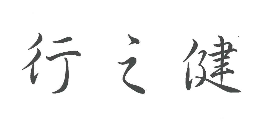 行之健