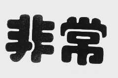 非常