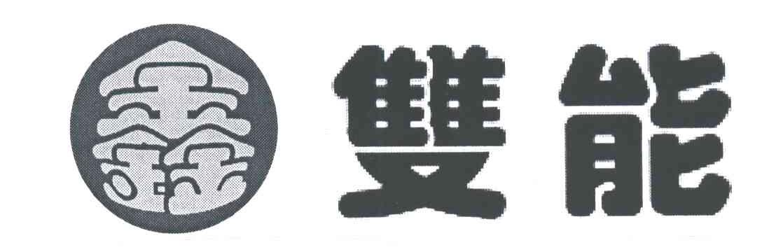 鑫双能