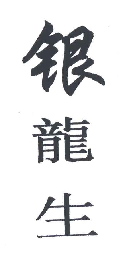 银龙生