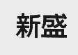 新盛