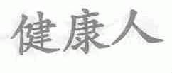 健康人