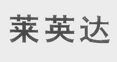 莱英达