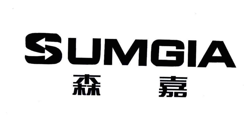 森嘉;SUMGIA