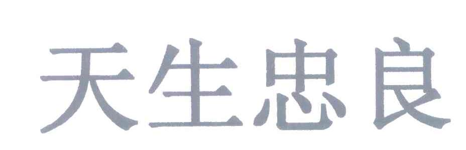 天生忠良