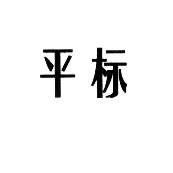 平标