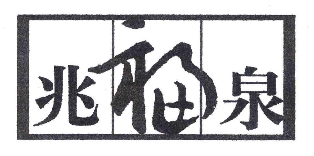 兆福泉