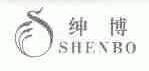 绅博
