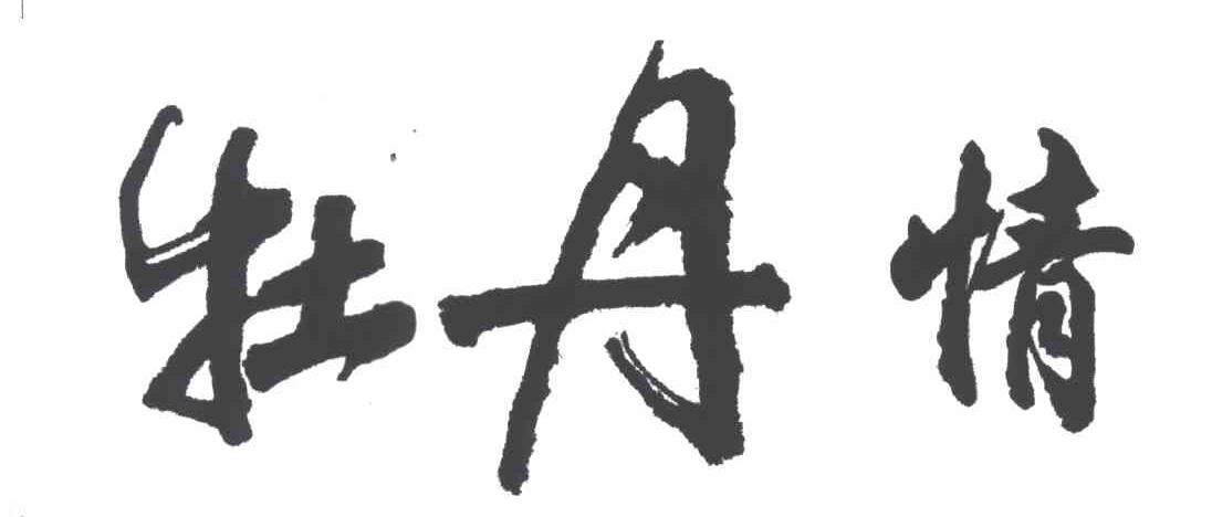 牡丹情
