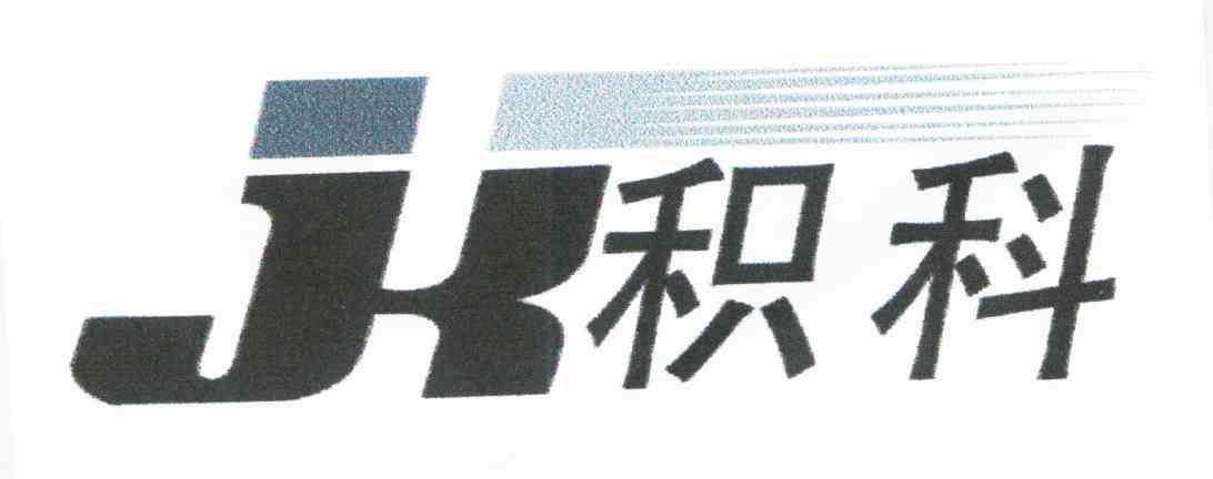 积科;JK