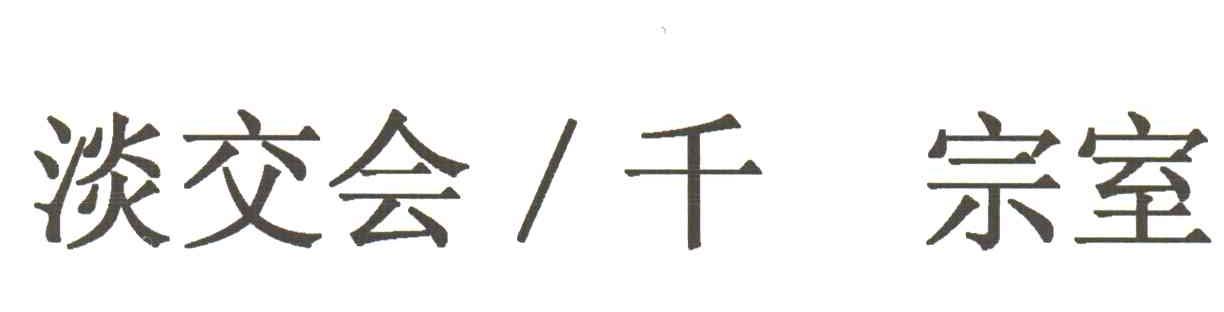 谈交会千宗室