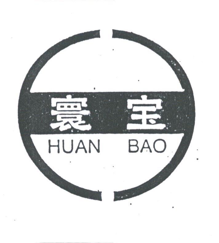寰宝