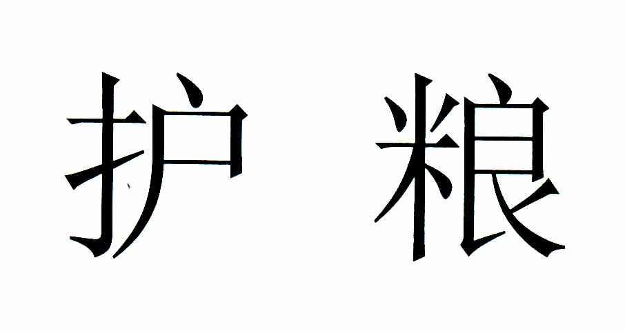 护粮