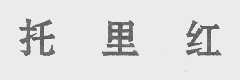 托里红