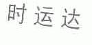 时运达
