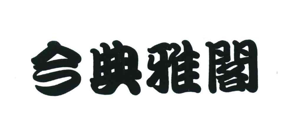 今典雅阁