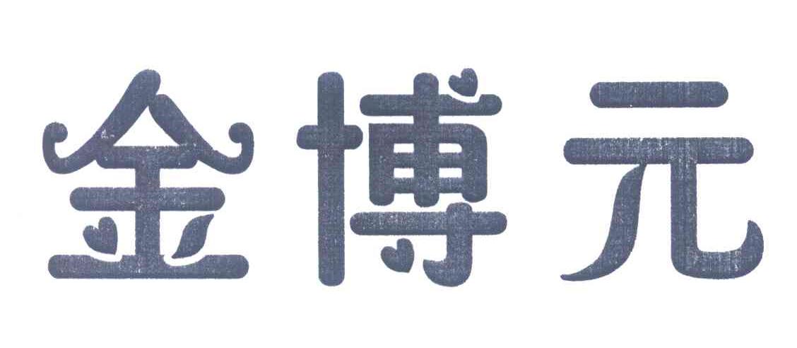 金博元