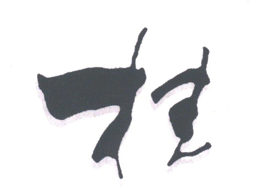 桂