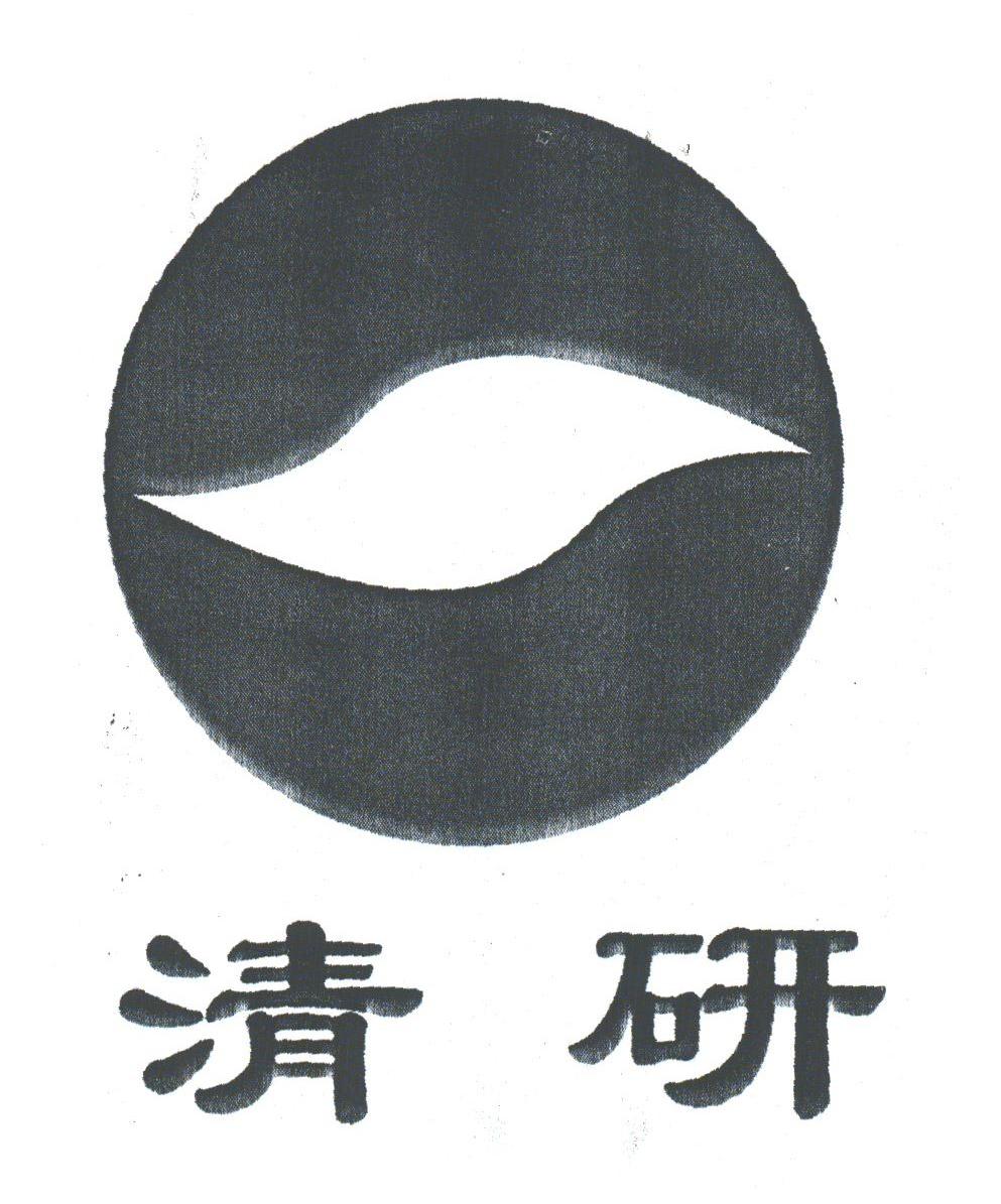 清研