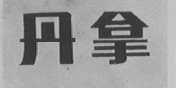 丹拿
