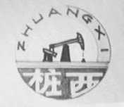 桩西