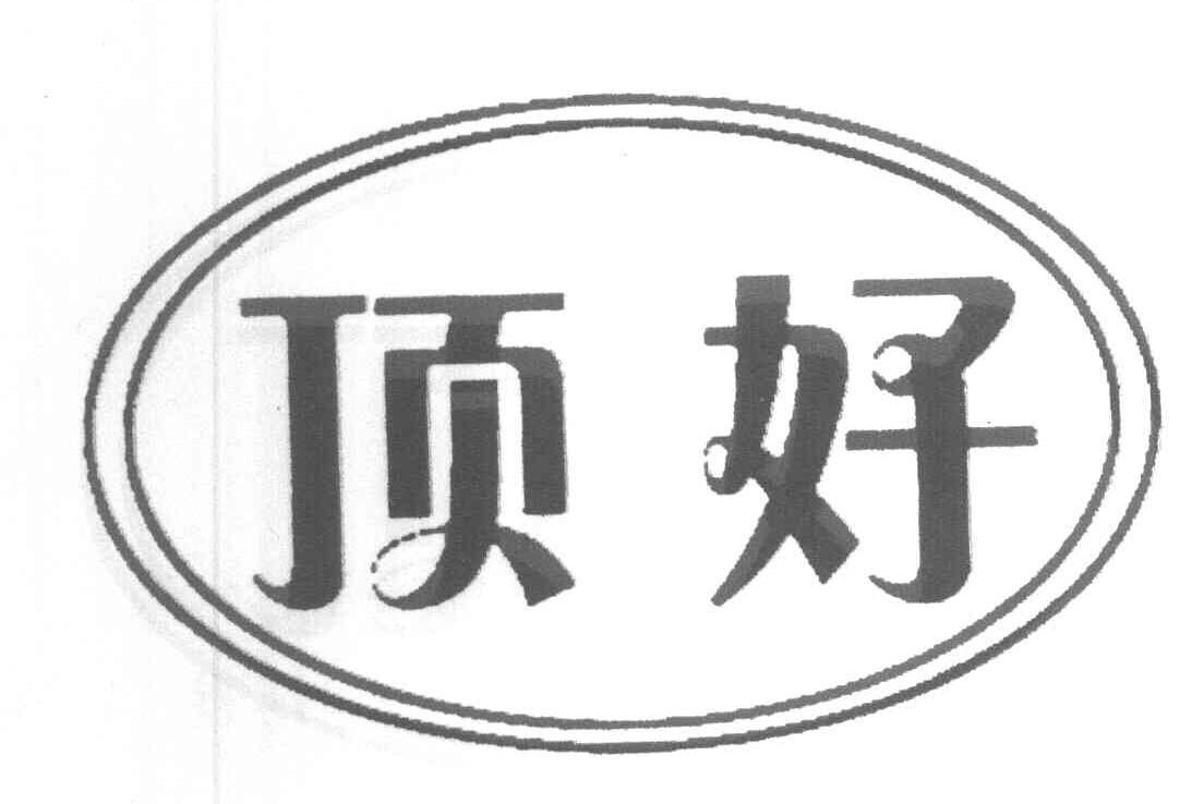 顶好