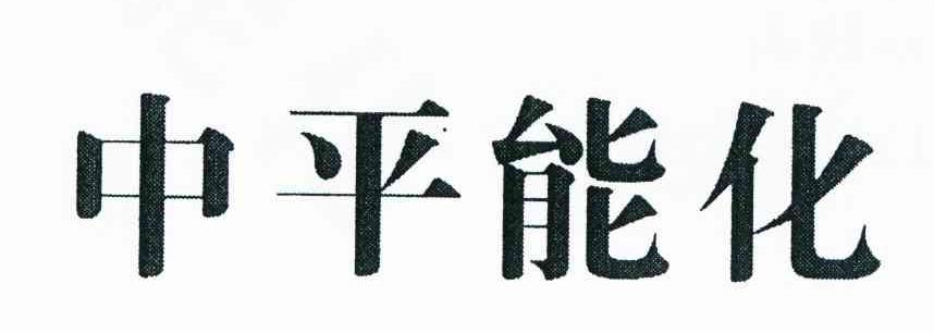 中平能化